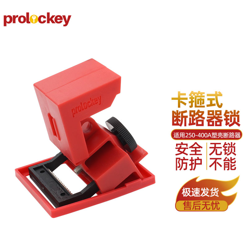 卡箍式 塑壳断路器锁