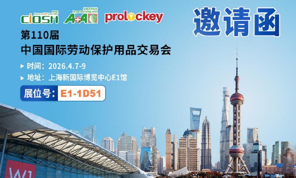 诚邀您莅临CIOSH第110届中国国际劳动保护用品交易会