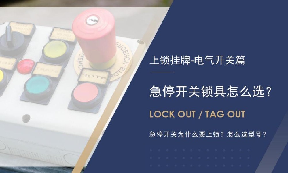 急停开关锁具怎么选？急停按钮与船型、旋钮开关上锁型号对照