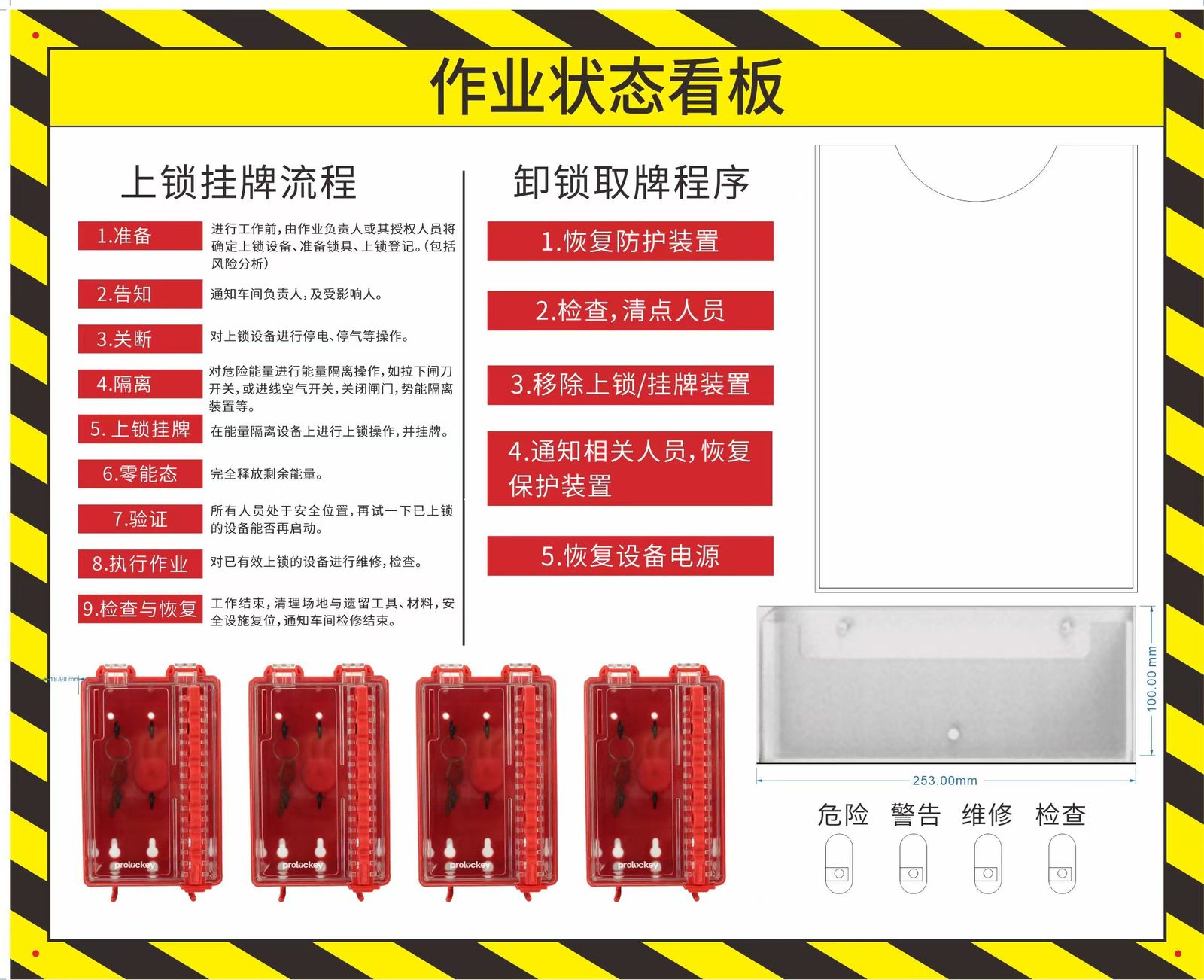 上锁挂牌作业状态看板:九步上锁挂牌流程与五步卸锁取牌程序