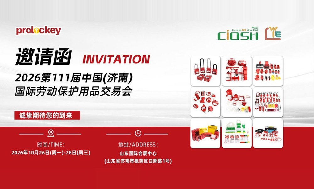 2026第111届中国（济南）国际劳动保护用品交易会 洛科Prolockey邀请函